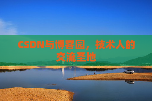 CSDN与博客园，技术人的交流圣地