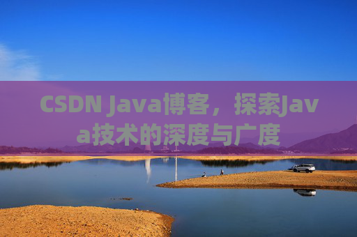 CSDN Java博客，探索Java技术的深度与广度